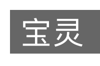 宝灵的意思