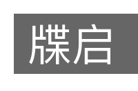 牒启的意思
