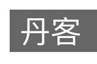 丹客的意思