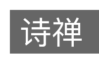诗禅的意思