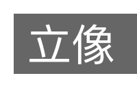 立像的意思