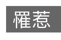 罹惹的意思