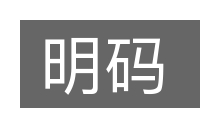 明码的意思
