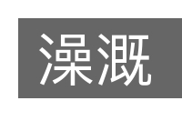 澡溉的意思