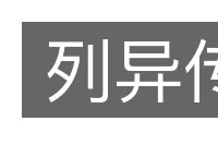 列异传的意思
