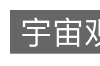 宇宙观的意思
