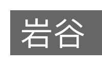 岩谷的意思
