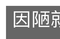 因陋就简的意思