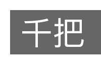 千把的意思