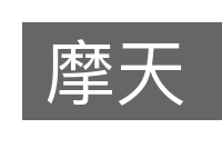 摩天的意思