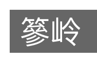 篸岭的意思