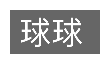 球球的意思