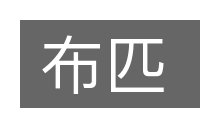 布匹的意思
