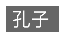 孔子的意思