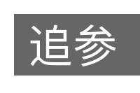 追参的意思