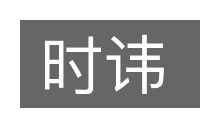 时讳的意思