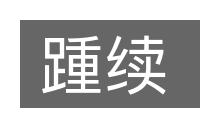 踵续的意思