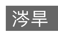 涔旱的意思