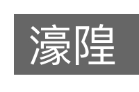 濠隍的意思