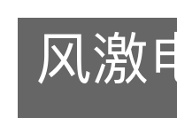 风激电骇的意思