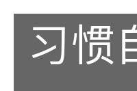 习惯自然的意思