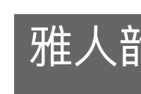 雅人韵士的意思