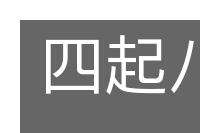 四起八拜的意思