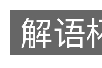 解语杯的意思