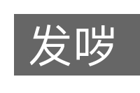 发哕的意思