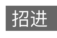招进的意思