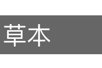 草本的意思