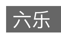 六乐的意思
