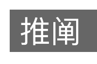 推阐的意思