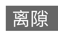 离隙的意思