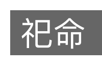 祀命的意思