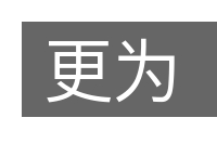 更为的意思