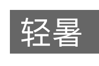 轻暑的意思
