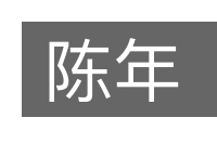 陈年的意思