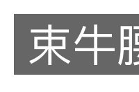 束牛腰的意思
