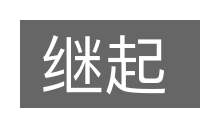 继起的意思