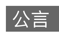 公言的意思