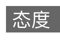 态度的意思