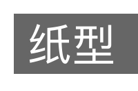 纸型的意思