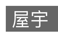 屋宇的意思