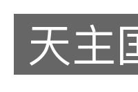 天主国的意思