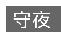 守夜的意思