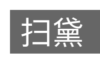 扫黛的意思