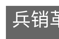 兵销革偃的意思