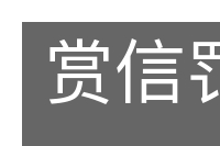 赏信罚必的意思