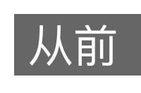 从前的意思